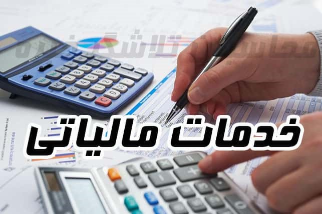 خدمات مالیاتی شرکت پایا حساب هورسا